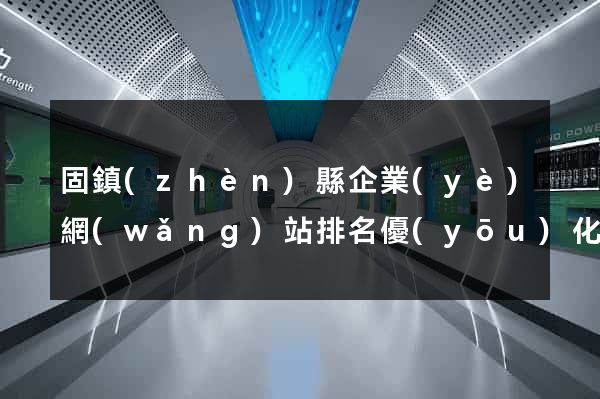 固鎮(zhèn)縣企業(yè)網(wǎng)站排名優(yōu)化