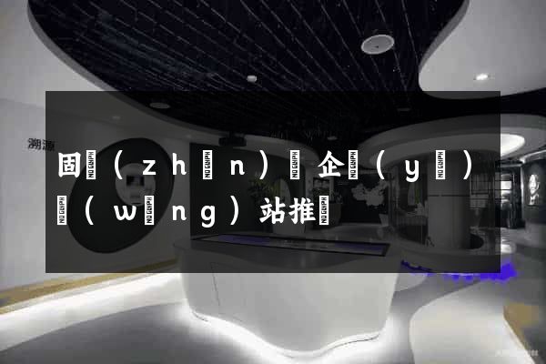 固鎮(zhèn)縣企業(yè)網(wǎng)站推廣