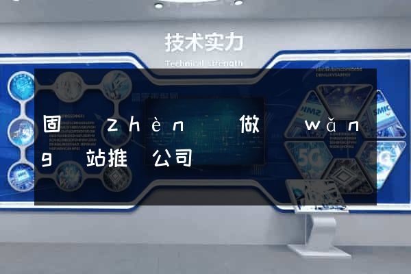 固鎮(zhèn)縣做網(wǎng)站推廣公司