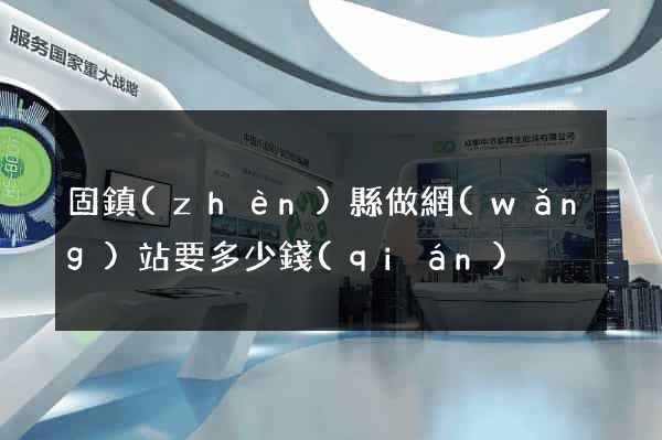 固鎮(zhèn)縣做網(wǎng)站要多少錢(qián)
