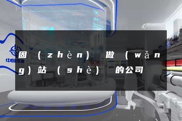固鎮(zhèn)縣做網(wǎng)站設(shè)計的公司