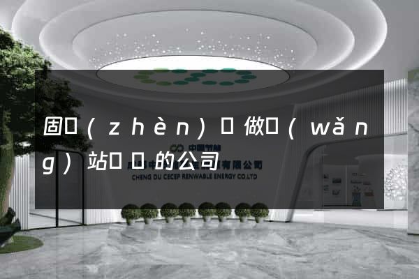 固鎮(zhèn)縣做網(wǎng)站設計的公司