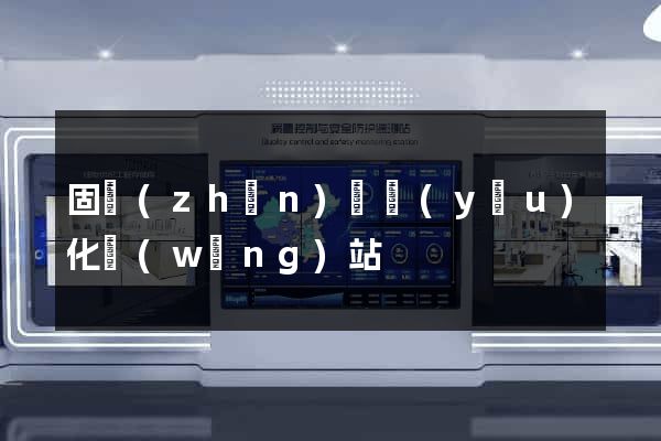 固鎮(zhèn)縣優(yōu)化網(wǎng)站