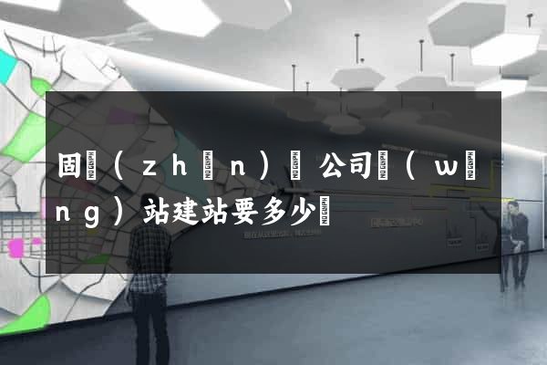 固鎮(zhèn)縣公司網(wǎng)站建站要多少錢