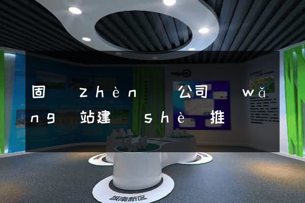 固鎮(zhèn)縣公司網(wǎng)站建設(shè)推廣