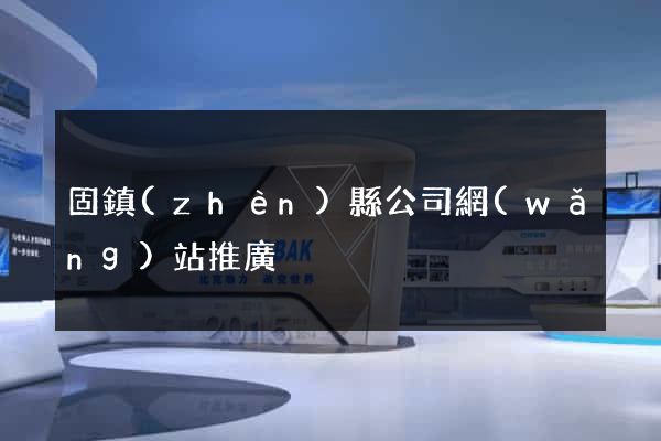 固鎮(zhèn)縣公司網(wǎng)站推廣