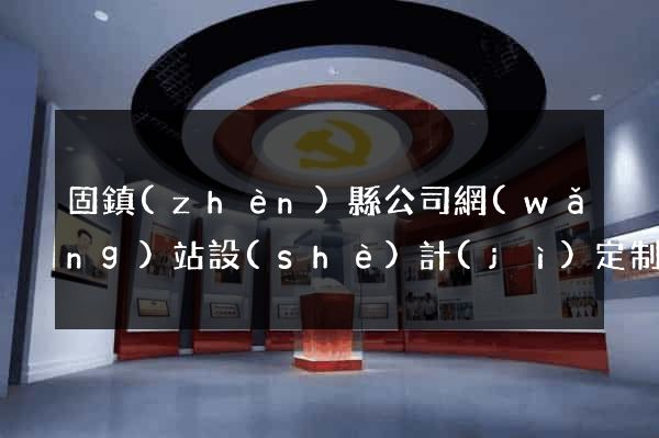 固鎮(zhèn)縣公司網(wǎng)站設(shè)計(jì)定制