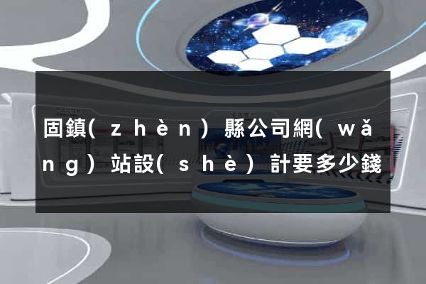 固鎮(zhèn)縣公司網(wǎng)站設(shè)計要多少錢