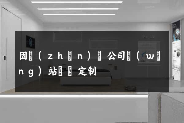 固鎮(zhèn)縣公司網(wǎng)站設計定制