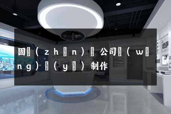 固鎮(zhèn)縣公司網(wǎng)頁(yè)制作