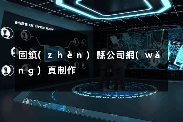 固鎮(zhèn)縣公司網(wǎng)頁制作