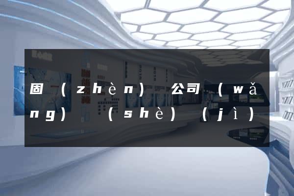 固鎮(zhèn)縣公司網(wǎng)頁設(shè)計(jì)