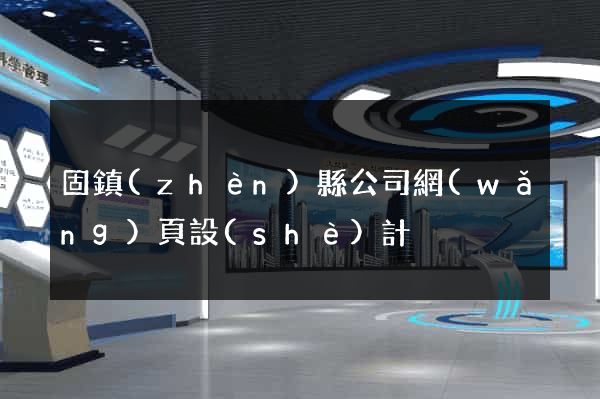 固鎮(zhèn)縣公司網(wǎng)頁設(shè)計