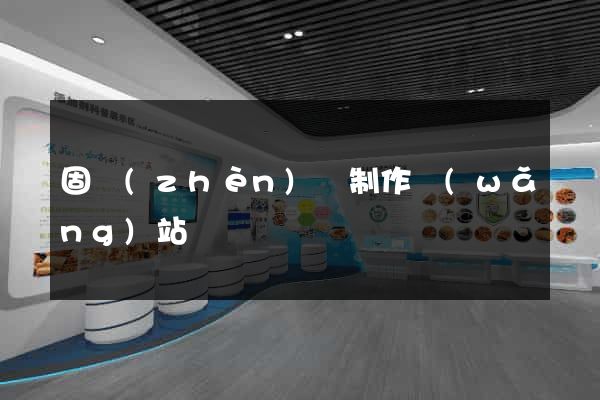 固鎮(zhèn)縣制作網(wǎng)站