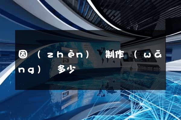 固鎮(zhèn)縣制作網(wǎng)頁多少錢