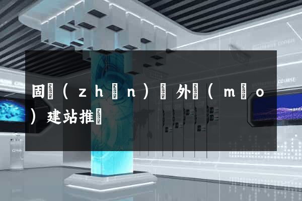固鎮(zhèn)縣外貿(mào)建站推廣