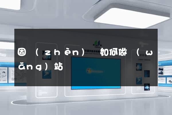 固鎮(zhèn)縣如何做網(wǎng)站