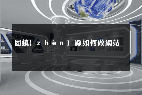 固鎮(zhèn)縣如何做網站