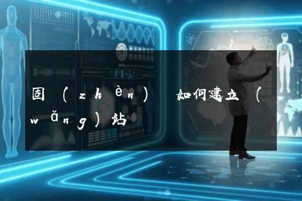固鎮(zhèn)縣如何建立網(wǎng)站