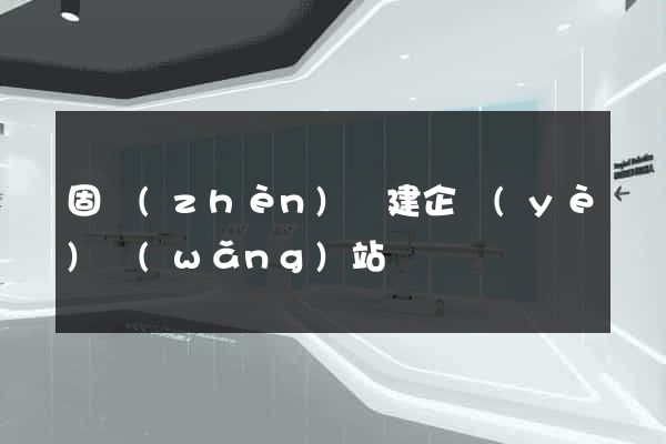 固鎮(zhèn)縣建企業(yè)網(wǎng)站