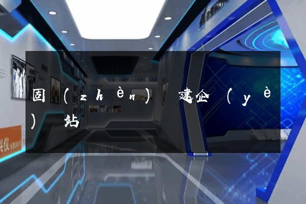 固鎮(zhèn)縣建企業(yè)網站