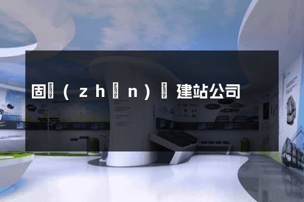 固鎮(zhèn)縣建站公司