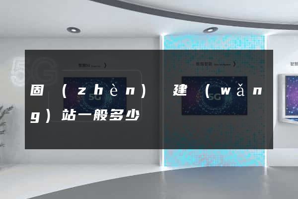 固鎮(zhèn)縣建網(wǎng)站一般多少錢