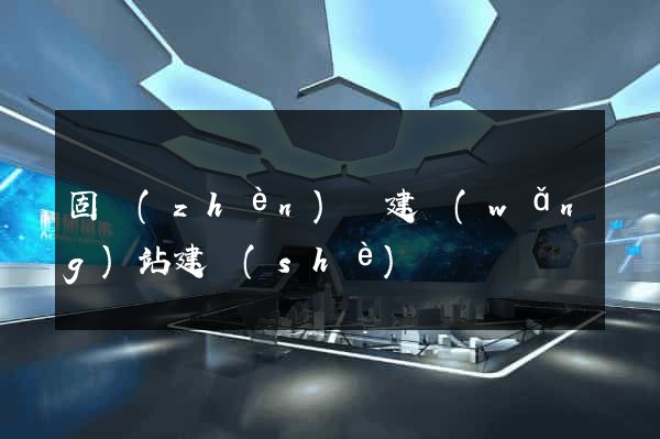 固鎮(zhèn)縣建網(wǎng)站建設(shè)