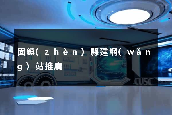 固鎮(zhèn)縣建網(wǎng)站推廣