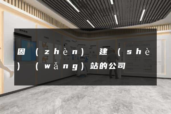 固鎮(zhèn)縣建設(shè)網(wǎng)站的公司