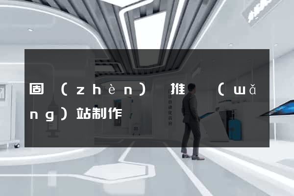 固鎮(zhèn)縣推廣網(wǎng)站制作