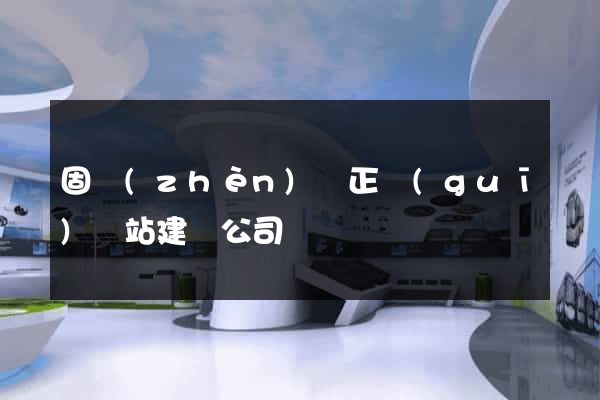 固鎮(zhèn)縣正規(guī)網站建設公司