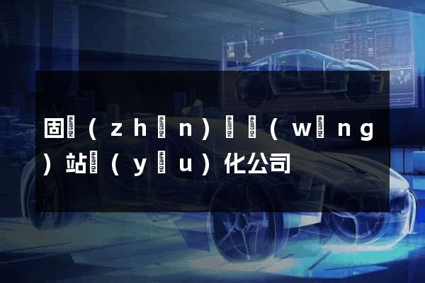 固鎮(zhèn)縣網(wǎng)站優(yōu)化公司