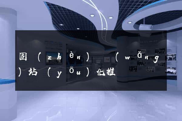 固鎮(zhèn)縣網(wǎng)站優(yōu)化推廣