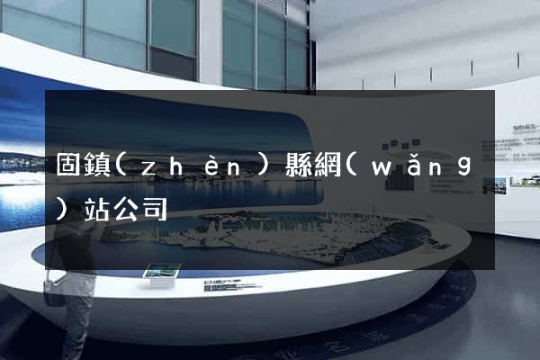 固鎮(zhèn)縣網(wǎng)站公司