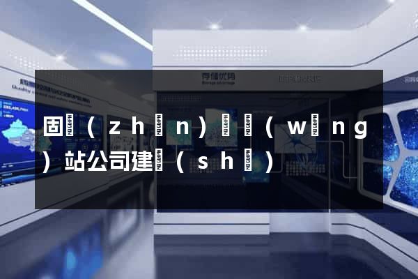 固鎮(zhèn)縣網(wǎng)站公司建設(shè)