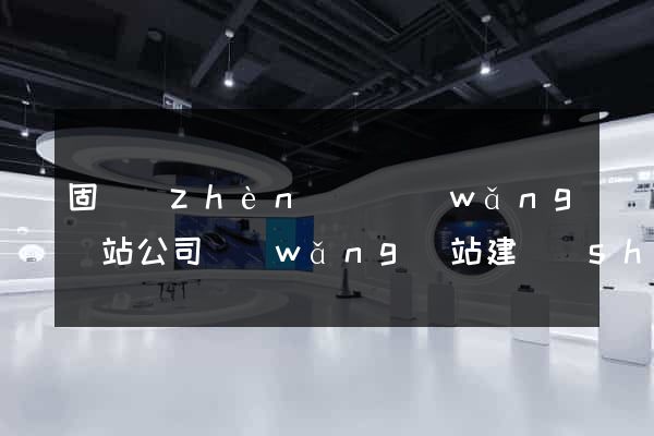 固鎮(zhèn)縣網(wǎng)站公司網(wǎng)站建設(shè)