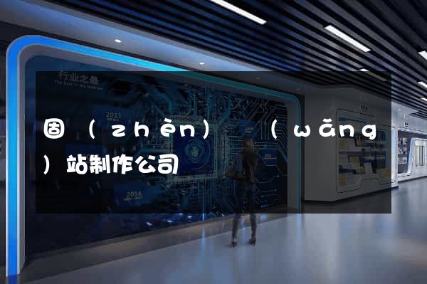 固鎮(zhèn)縣網(wǎng)站制作公司