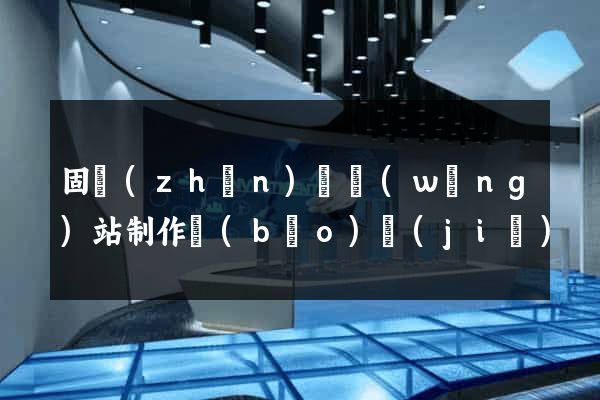 固鎮(zhèn)縣網(wǎng)站制作報(bào)價(jià)