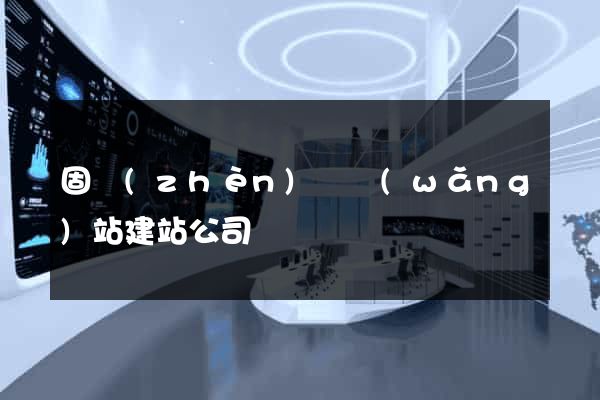 固鎮(zhèn)縣網(wǎng)站建站公司