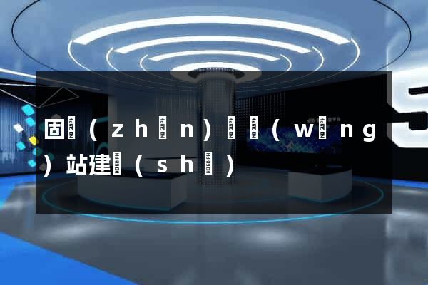 固鎮(zhèn)縣網(wǎng)站建設(shè)