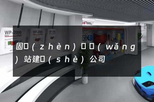 固鎮(zhèn)縣網(wǎng)站建設(shè)公司