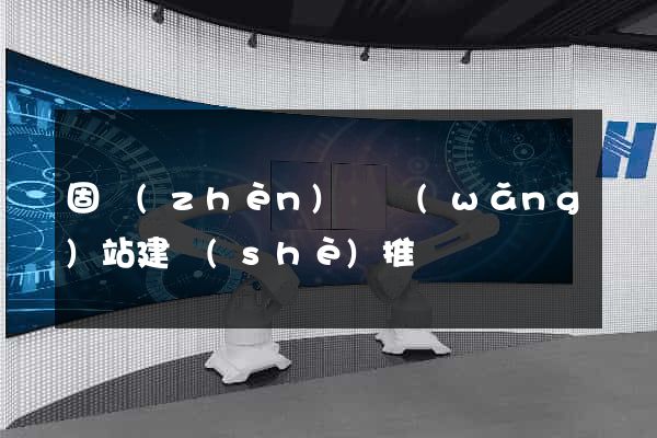 固鎮(zhèn)縣網(wǎng)站建設(shè)推廣
