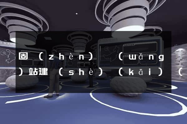 固鎮(zhèn)縣網(wǎng)站建設(shè)開(kāi)發(fā)公司