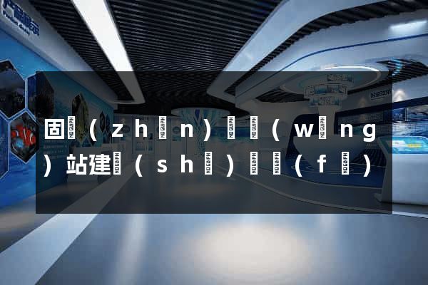 固鎮(zhèn)縣網(wǎng)站建設(shè)開發(fā)