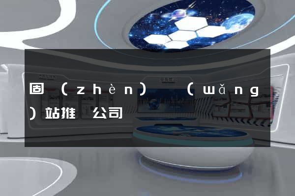 固鎮(zhèn)縣網(wǎng)站推廣公司
