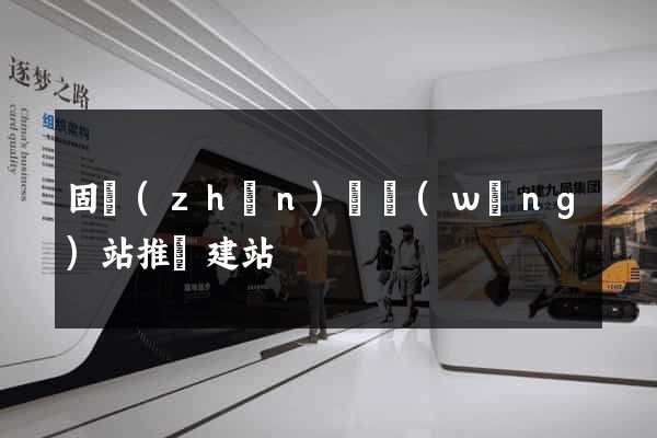 固鎮(zhèn)縣網(wǎng)站推廣建站
