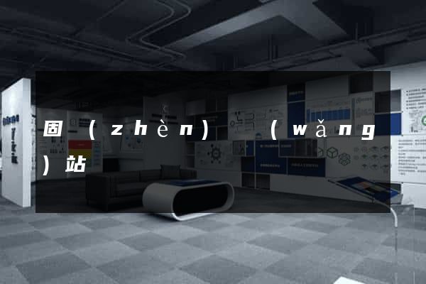 固鎮(zhèn)縣網(wǎng)站營銷