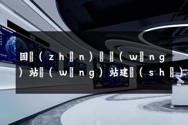 固鎮(zhèn)縣網(wǎng)站網(wǎng)站建設(shè)公司
