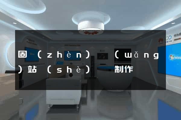 固鎮(zhèn)縣網(wǎng)站設(shè)計與制作